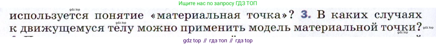 ГДЗ Физика, 9 класс Учебник, авторы: Пёрышкин И М, Гутник Елена Моисеевна, Иванов Александр Иванович, Петрова Мария Арсеньевна, издательство Просвещение, Москва, 2021 - 2022, страница 8, номер 3, Условие