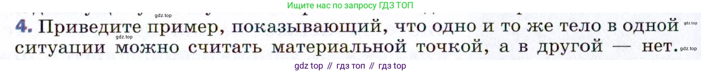 ГДЗ Физика, 9 класс Учебник, авторы: Пёрышкин И М, Гутник Елена Моисеевна, Иванов Александр Иванович, Петрова Мария Арсеньевна, издательство Просвещение, Москва, 2021 - 2022, страница 8, номер 4, Условие
