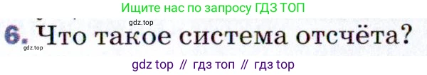 ГДЗ Физика, 9 класс Учебник, авторы: Пёрышкин И М, Гутник Елена Моисеевна, Иванов Александр Иванович, Петрова Мария Арсеньевна, издательство Просвещение, Москва, 2021 - 2022, страница 8, номер 6, Условие