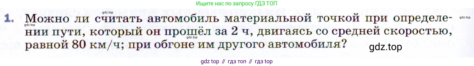 ГДЗ Физика, 9 класс Учебник, авторы: Пёрышкин И М, Гутник Елена Моисеевна, Иванов Александр Иванович, Петрова Мария Арсеньевна, издательство Просвещение, Москва, 2021 - 2022, страница 8, номер 1, Условие