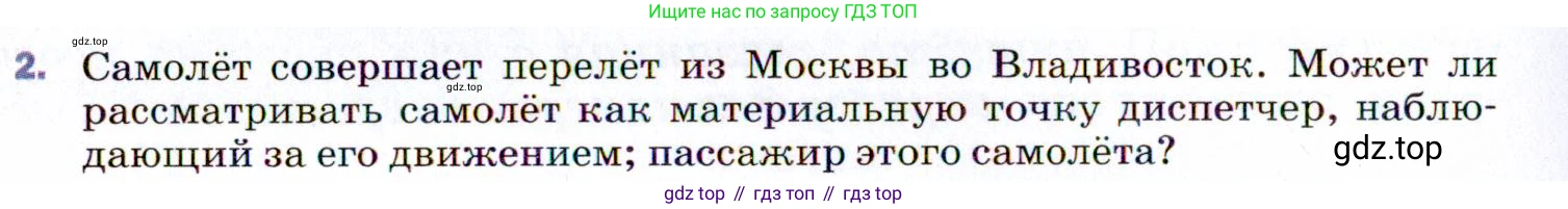 ГДЗ Физика, 9 класс Учебник, авторы: Пёрышкин И М, Гутник Елена Моисеевна, Иванов Александр Иванович, Петрова Мария Арсеньевна, издательство Просвещение, Москва, 2021 - 2022, страница 8, номер 2, Условие