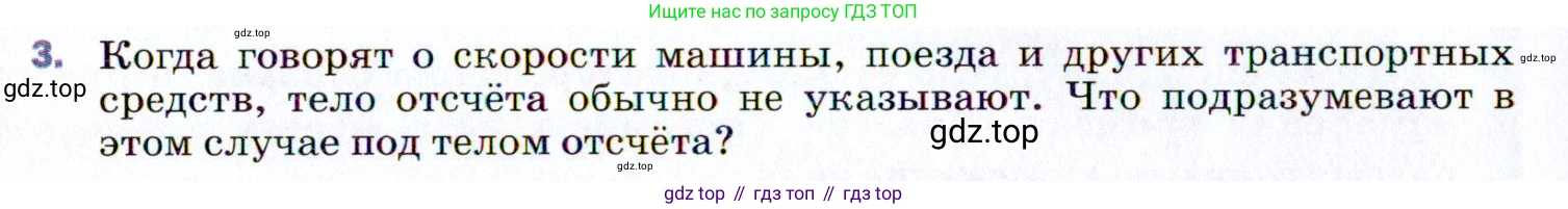 ГДЗ Физика, 9 класс Учебник, авторы: Пёрышкин И М, Гутник Елена Моисеевна, Иванов Александр Иванович, Петрова Мария Арсеньевна, издательство Просвещение, Москва, 2021 - 2022, страница 8, номер 3, Условие