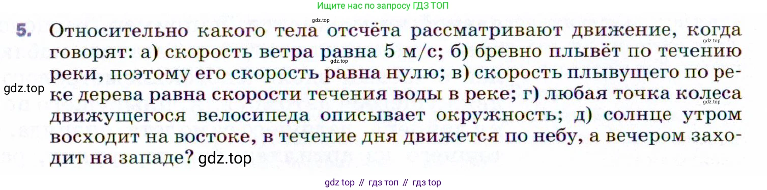 ГДЗ Физика, 9 класс Учебник, авторы: Пёрышкин И М, Гутник Елена Моисеевна, Иванов Александр Иванович, Петрова Мария Арсеньевна, издательство Просвещение, Москва, 2021 - 2022, страница 8, номер 5, Условие