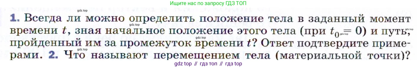 ГДЗ Физика, 9 класс Учебник, авторы: Пёрышкин И М, Гутник Елена Моисеевна, Иванов Александр Иванович, Петрова Мария Арсеньевна, издательство Просвещение, Москва, 2021 - 2022, страница 11, номер 1, Условие