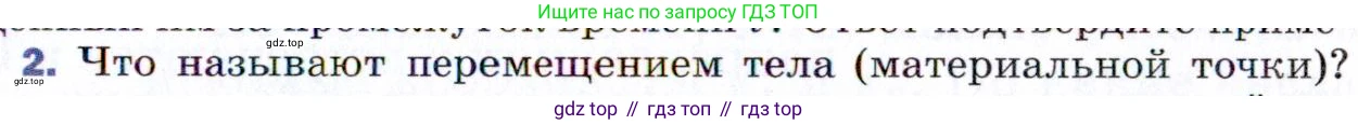 ГДЗ Физика, 9 класс Учебник, авторы: Пёрышкин И М, Гутник Елена Моисеевна, Иванов Александр Иванович, Петрова Мария Арсеньевна, издательство Просвещение, Москва, 2021 - 2022, страница 11, номер 2, Условие