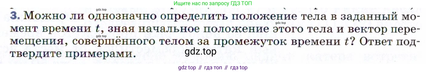 ГДЗ Физика, 9 класс Учебник, авторы: Пёрышкин И М, Гутник Елена Моисеевна, Иванов Александр Иванович, Петрова Мария Арсеньевна, издательство Просвещение, Москва, 2021 - 2022, страница 11, номер 3, Условие