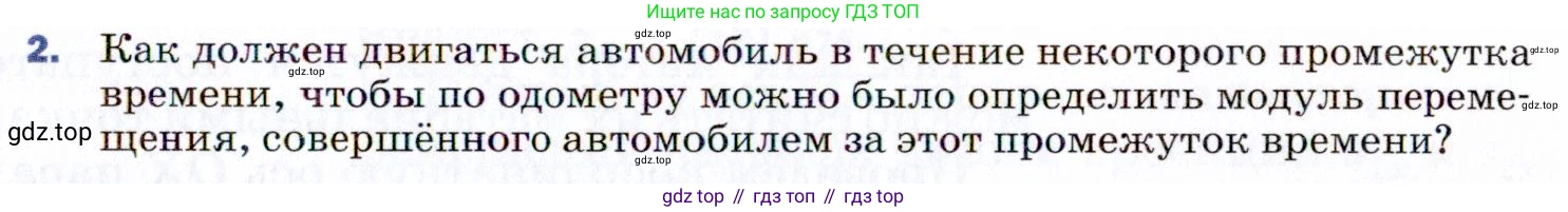 ГДЗ Физика, 9 класс Учебник, авторы: Пёрышкин И М, Гутник Елена Моисеевна, Иванов Александр Иванович, Петрова Мария Арсеньевна, издательство Просвещение, Москва, 2021 - 2022, страница 11, номер 2, Условие