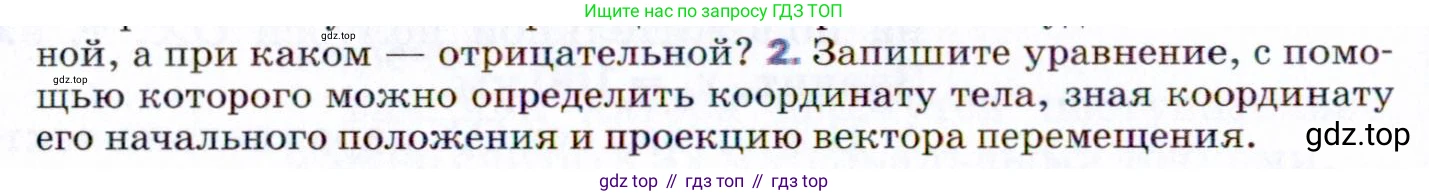 ГДЗ Физика, 9 класс Учебник, авторы: Пёрышкин И М, Гутник Елена Моисеевна, Иванов Александр Иванович, Петрова Мария Арсеньевна, издательство Просвещение, Москва, 2021 - 2022, страница 14, номер 2, Условие