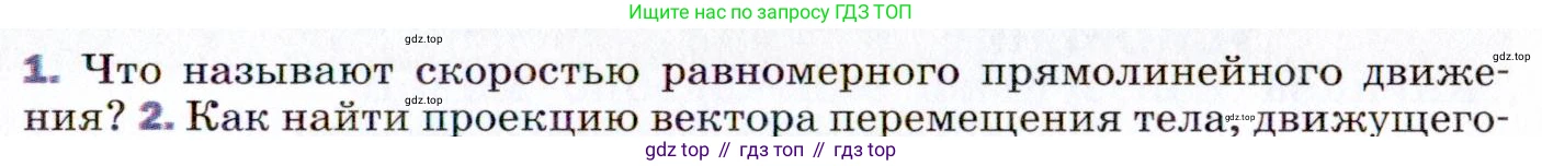 ГДЗ Физика, 9 класс Учебник, авторы: Пёрышкин И М, Гутник Елена Моисеевна, Иванов Александр Иванович, Петрова Мария Арсеньевна, издательство Просвещение, Москва, 2021 - 2022, страница 19, номер 1, Условие