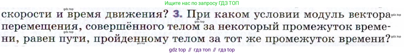 ГДЗ Физика, 9 класс Учебник, авторы: Пёрышкин И М, Гутник Елена Моисеевна, Иванов Александр Иванович, Петрова Мария Арсеньевна, издательство Просвещение, Москва, 2021 - 2022, страница 19, номер 3, Условие