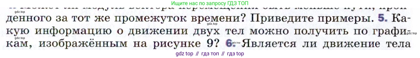 ГДЗ Физика, 9 класс Учебник, авторы: Пёрышкин И М, Гутник Елена Моисеевна, Иванов Александр Иванович, Петрова Мария Арсеньевна, издательство Просвещение, Москва, 2021 - 2022, страница 19, номер 5, Условие