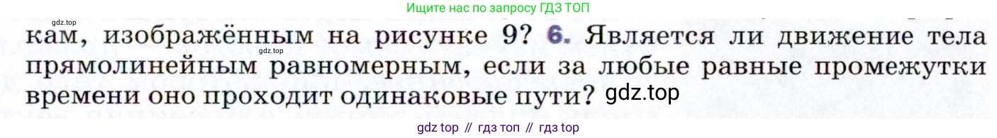 ГДЗ Физика, 9 класс Учебник, авторы: Пёрышкин И М, Гутник Елена Моисеевна, Иванов Александр Иванович, Петрова Мария Арсеньевна, издательство Просвещение, Москва, 2021 - 2022, страница 19, номер 6, Условие
