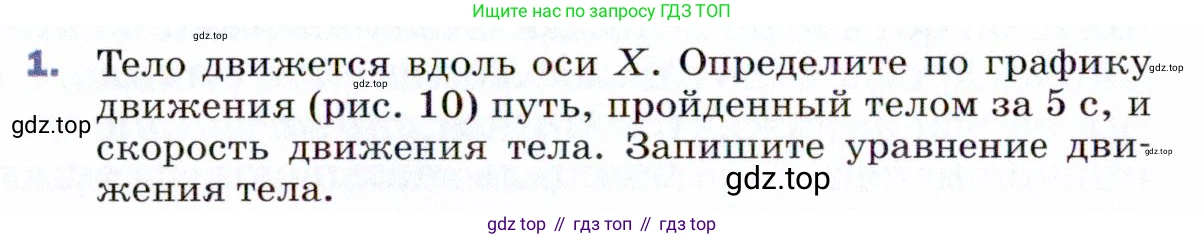 ГДЗ Физика, 9 класс Учебник, авторы: Пёрышкин И М, Гутник Елена Моисеевна, Иванов Александр Иванович, Петрова Мария Арсеньевна, издательство Просвещение, Москва, 2021 - 2022, страница 20, номер 1, Условие