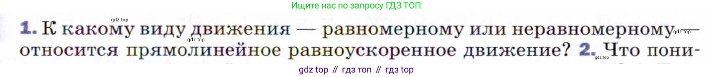 ГДЗ Физика, 9 класс Учебник, авторы: Пёрышкин И М, Гутник Елена Моисеевна, Иванов Александр Иванович, Петрова Мария Арсеньевна, издательство Просвещение, Москва, 2021 - 2022, страница 25, номер 1, Условие