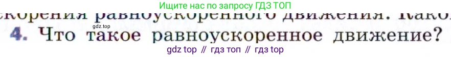 ГДЗ Физика, 9 класс Учебник, авторы: Пёрышкин И М, Гутник Елена Моисеевна, Иванов Александр Иванович, Петрова Мария Арсеньевна, издательство Просвещение, Москва, 2021 - 2022, страница 25, номер 4, Условие