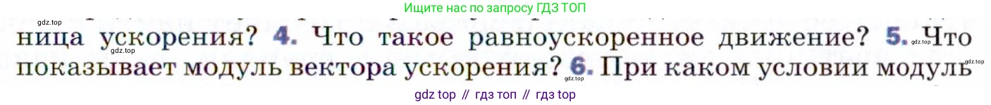 ГДЗ Физика, 9 класс Учебник, авторы: Пёрышкин И М, Гутник Елена Моисеевна, Иванов Александр Иванович, Петрова Мария Арсеньевна, издательство Просвещение, Москва, 2021 - 2022, страница 25, номер 5, Условие