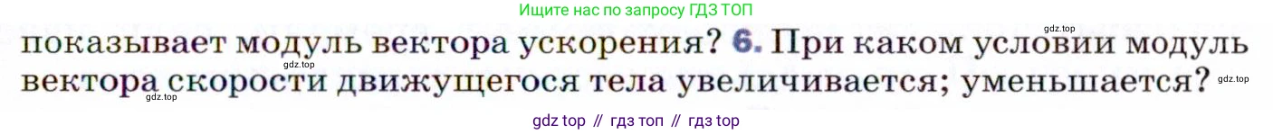 ГДЗ Физика, 9 класс Учебник, авторы: Пёрышкин И М, Гутник Елена Моисеевна, Иванов Александр Иванович, Петрова Мария Арсеньевна, издательство Просвещение, Москва, 2021 - 2022, страница 25, номер 6, Условие