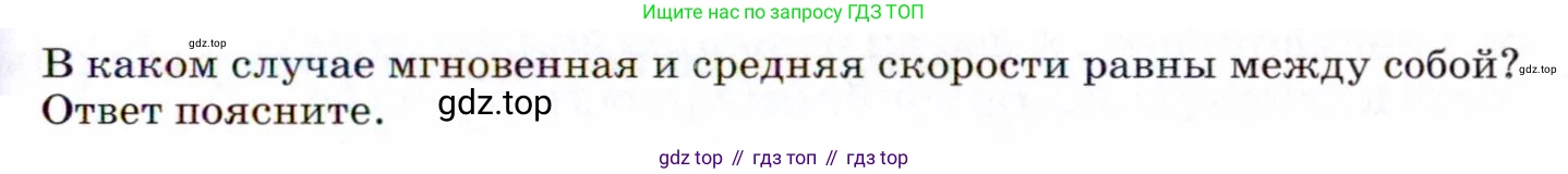 ГДЗ Физика, 9 класс Учебник, авторы: Пёрышкин И М, Гутник Елена Моисеевна, Иванов Александр Иванович, Петрова Мария Арсеньевна, издательство Просвещение, Москва, 2021 - 2022, страница 25, номер 1, Условие
