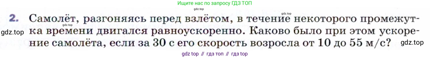 ГДЗ Физика, 9 класс Учебник, авторы: Пёрышкин И М, Гутник Елена Моисеевна, Иванов Александр Иванович, Петрова Мария Арсеньевна, издательство Просвещение, Москва, 2021 - 2022, страница 25, номер 2, Условие