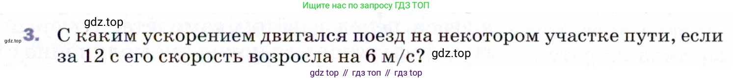 ГДЗ Физика, 9 класс Учебник, авторы: Пёрышкин И М, Гутник Елена Моисеевна, Иванов Александр Иванович, Петрова Мария Арсеньевна, издательство Просвещение, Москва, 2021 - 2022, страница 25, номер 3, Условие