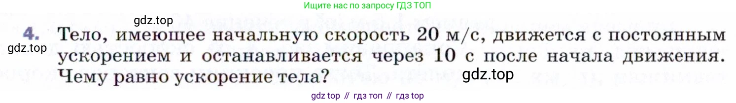 ГДЗ Физика, 9 класс Учебник, авторы: Пёрышкин И М, Гутник Елена Моисеевна, Иванов Александр Иванович, Петрова Мария Арсеньевна, издательство Просвещение, Москва, 2021 - 2022, страница 25, номер 4, Условие