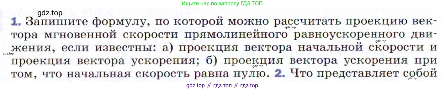 ГДЗ Физика, 9 класс Учебник, авторы: Пёрышкин И М, Гутник Елена Моисеевна, Иванов Александр Иванович, Петрова Мария Арсеньевна, издательство Просвещение, Москва, 2021 - 2022, страница 28, номер 1, Условие