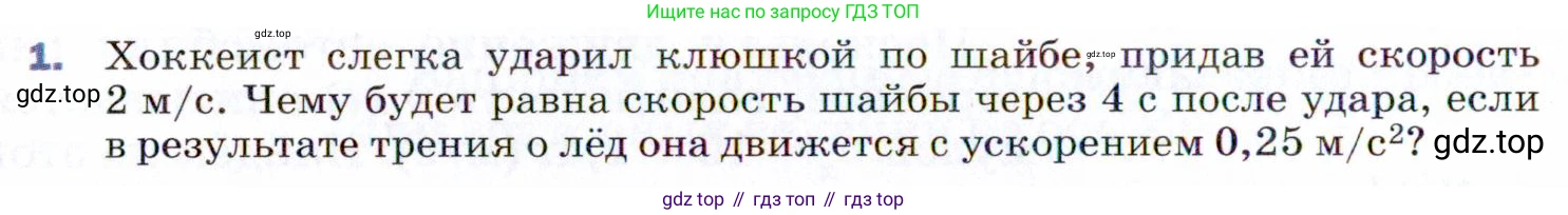 ГДЗ Физика, 9 класс Учебник, авторы: Пёрышкин И М, Гутник Елена Моисеевна, Иванов Александр Иванович, Петрова Мария Арсеньевна, издательство Просвещение, Москва, 2021 - 2022, страница 28, номер 1, Условие