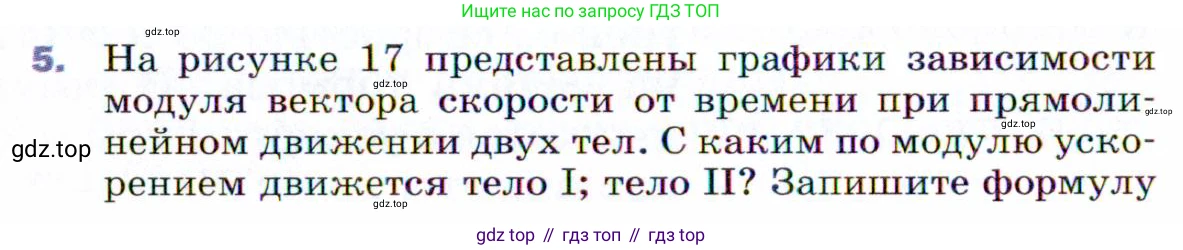 ГДЗ Физика, 9 класс Учебник, авторы: Пёрышкин И М, Гутник Елена Моисеевна, Иванов Александр Иванович, Петрова Мария Арсеньевна, издательство Просвещение, Москва, 2021 - 2022, страница 28, номер 5, Условие
