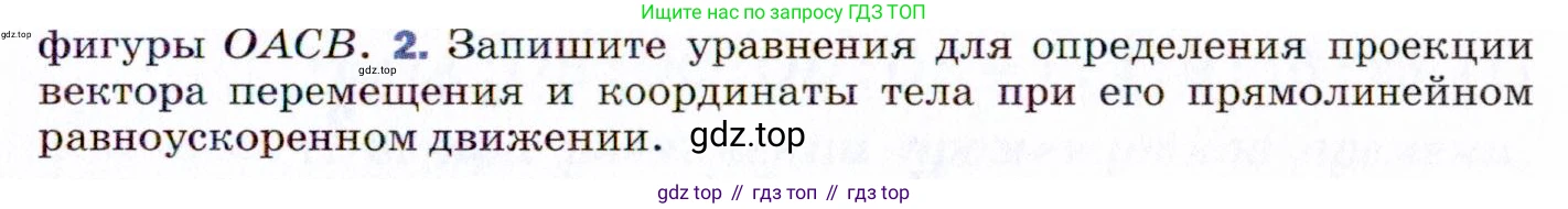 ГДЗ Физика, 9 класс Учебник, авторы: Пёрышкин И М, Гутник Елена Моисеевна, Иванов Александр Иванович, Петрова Мария Арсеньевна, издательство Просвещение, Москва, 2021 - 2022, страница 31, номер 2, Условие