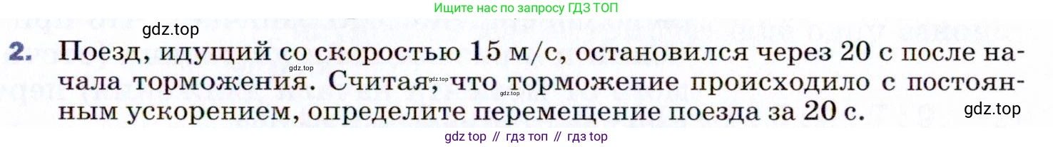 ГДЗ Физика, 9 класс Учебник, авторы: Пёрышкин И М, Гутник Елена Моисеевна, Иванов Александр Иванович, Петрова Мария Арсеньевна, издательство Просвещение, Москва, 2021 - 2022, страница 31, номер 2, Условие