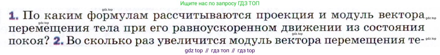 ГДЗ Физика, 9 класс Учебник, авторы: Пёрышкин И М, Гутник Елена Моисеевна, Иванов Александр Иванович, Петрова Мария Арсеньевна, издательство Просвещение, Москва, 2021 - 2022, страница 34, номер 1, Условие