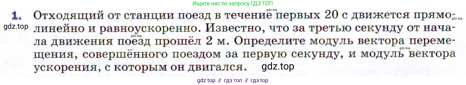 ГДЗ Физика, 9 класс Учебник, авторы: Пёрышкин И М, Гутник Елена Моисеевна, Иванов Александр Иванович, Петрова Мария Арсеньевна, издательство Просвещение, Москва, 2021 - 2022, страница 34, номер 1, Условие