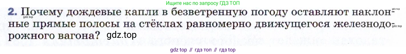 ГДЗ Физика, 9 класс Учебник, авторы: Пёрышкин И М, Гутник Елена Моисеевна, Иванов Александр Иванович, Петрова Мария Арсеньевна, издательство Просвещение, Москва, 2021 - 2022, страница 39, номер 2, Условие