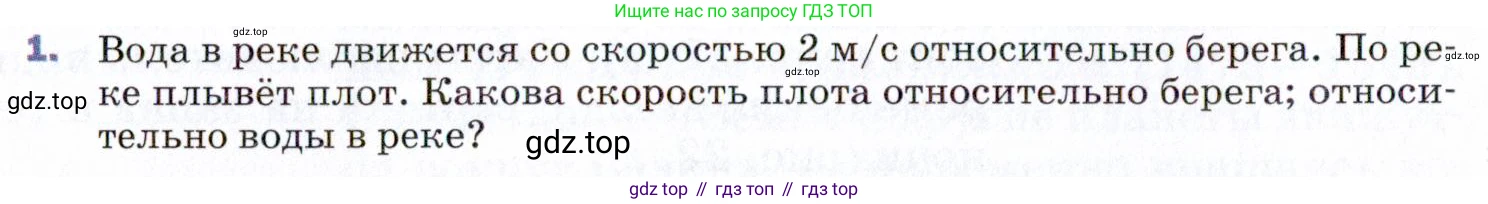 ГДЗ Физика, 9 класс Учебник, авторы: Пёрышкин И М, Гутник Елена Моисеевна, Иванов Александр Иванович, Петрова Мария Арсеньевна, издательство Просвещение, Москва, 2021 - 2022, страница 40, номер 1, Условие