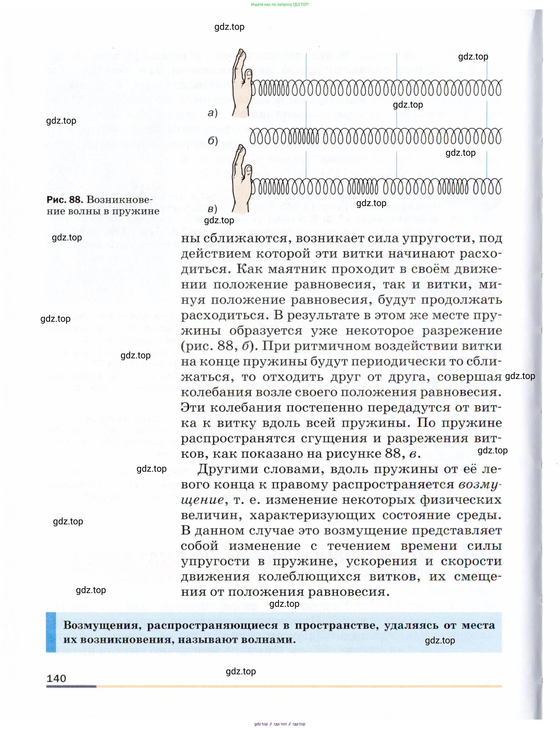 Физика, 9 класс Учебник, авторы: Пёрышкин И М, Гутник Елена Моисеевна, Иванов Александр Иванович, Петрова Мария Арсеньевна, издательство Просвещение, Москва, 2021 - 2022, страница 140