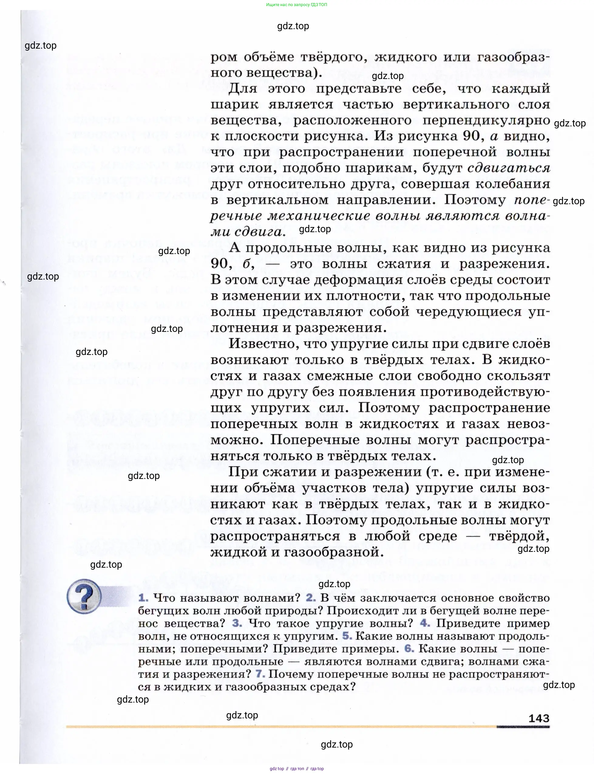 Физика, 9 класс Учебник, авторы: Пёрышкин И М, Гутник Елена Моисеевна, Иванов Александр Иванович, Петрова Мария Арсеньевна, издательство Просвещение, Москва, 2021 - 2022, страница 143