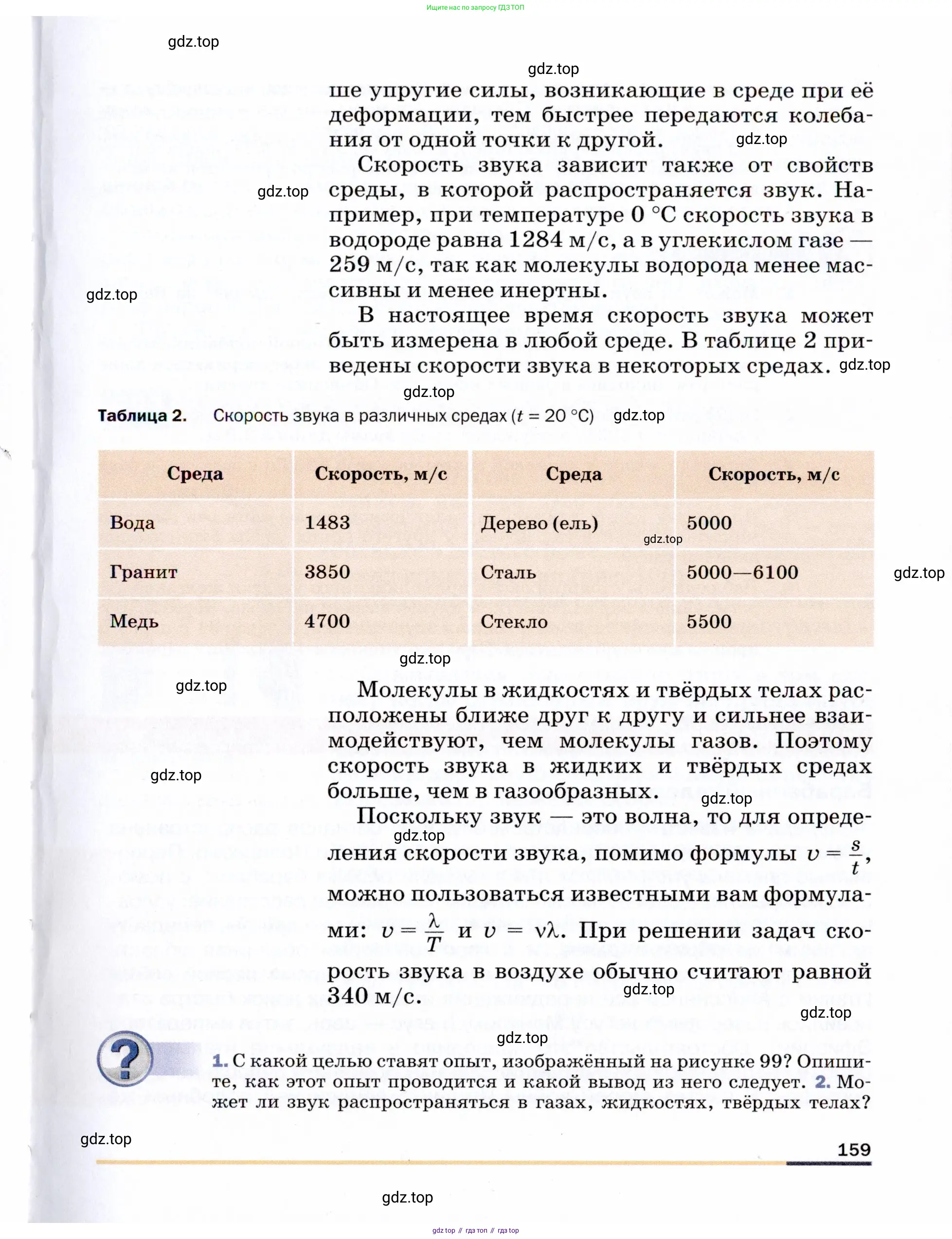 Физика, 9 класс Учебник, авторы: Пёрышкин И М, Гутник Елена Моисеевна, Иванов Александр Иванович, Петрова Мария Арсеньевна, издательство Просвещение, Москва, 2021 - 2022, страница 159