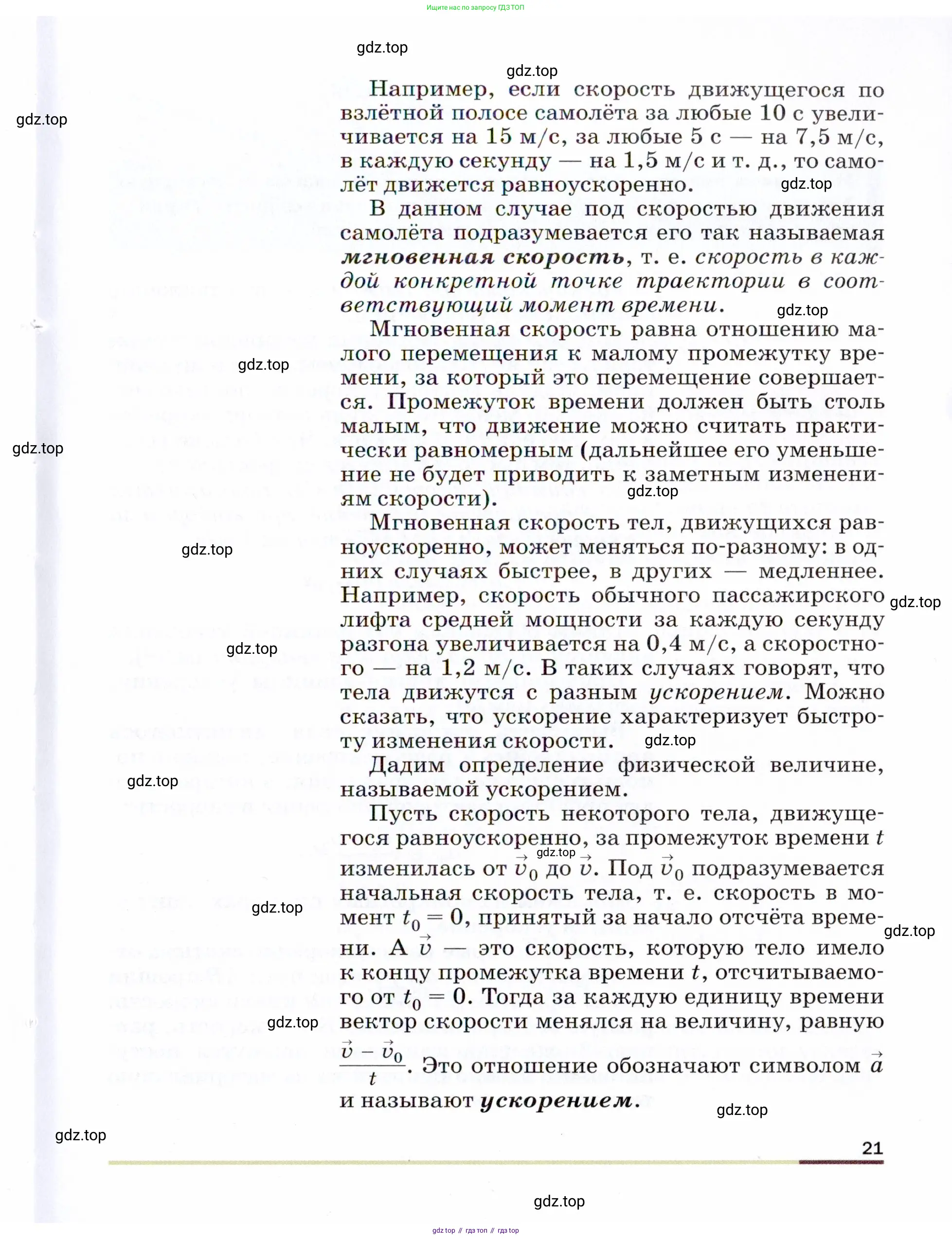 Физика, 9 класс Учебник, авторы: Пёрышкин И М, Гутник Елена Моисеевна, Иванов Александр Иванович, Петрова Мария Арсеньевна, издательство Просвещение, Москва, 2021 - 2022, страница 21