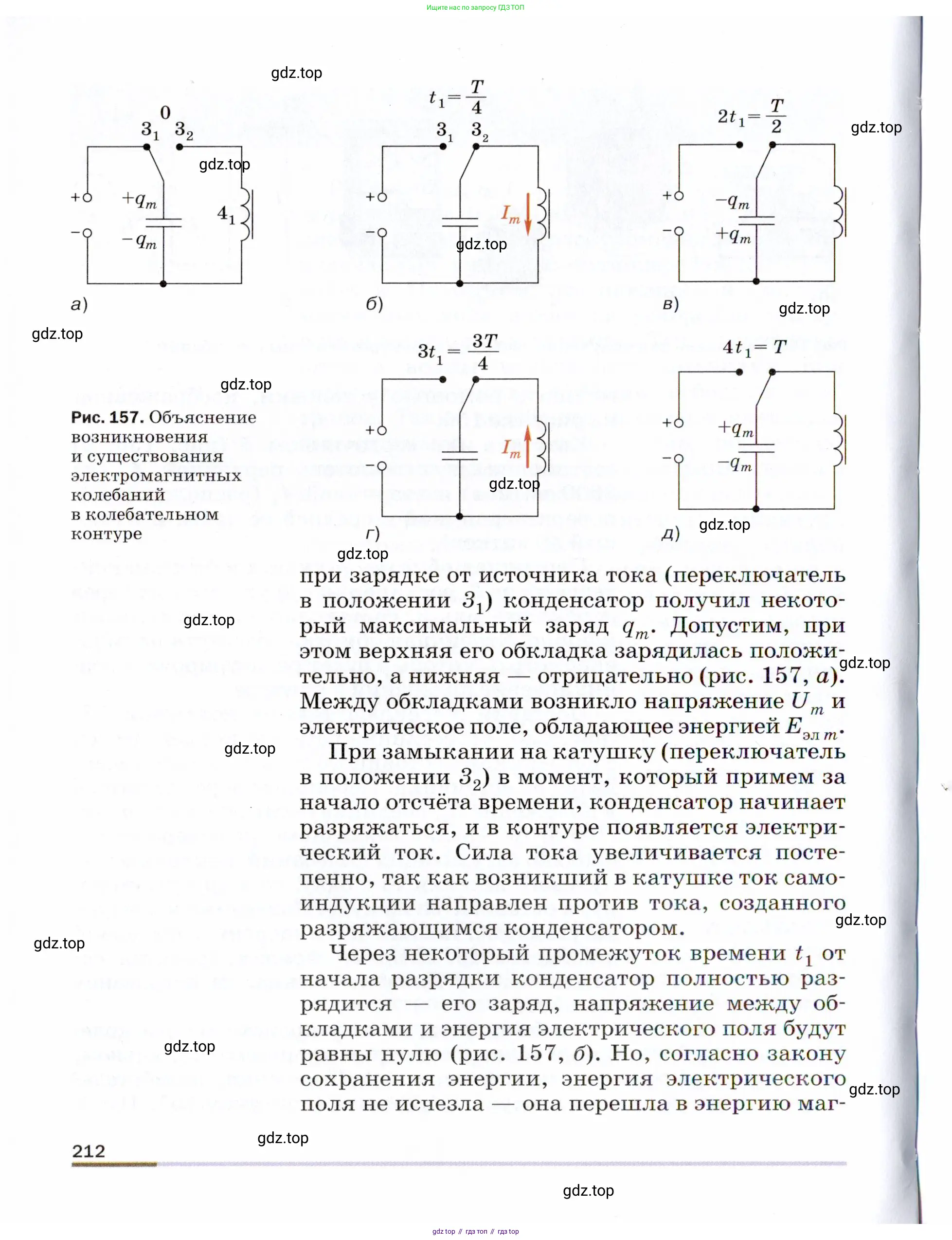 Физика, 9 класс Учебник, авторы: Пёрышкин И М, Гутник Елена Моисеевна, Иванов Александр Иванович, Петрова Мария Арсеньевна, издательство Просвещение, Москва, 2021 - 2022, страница 212