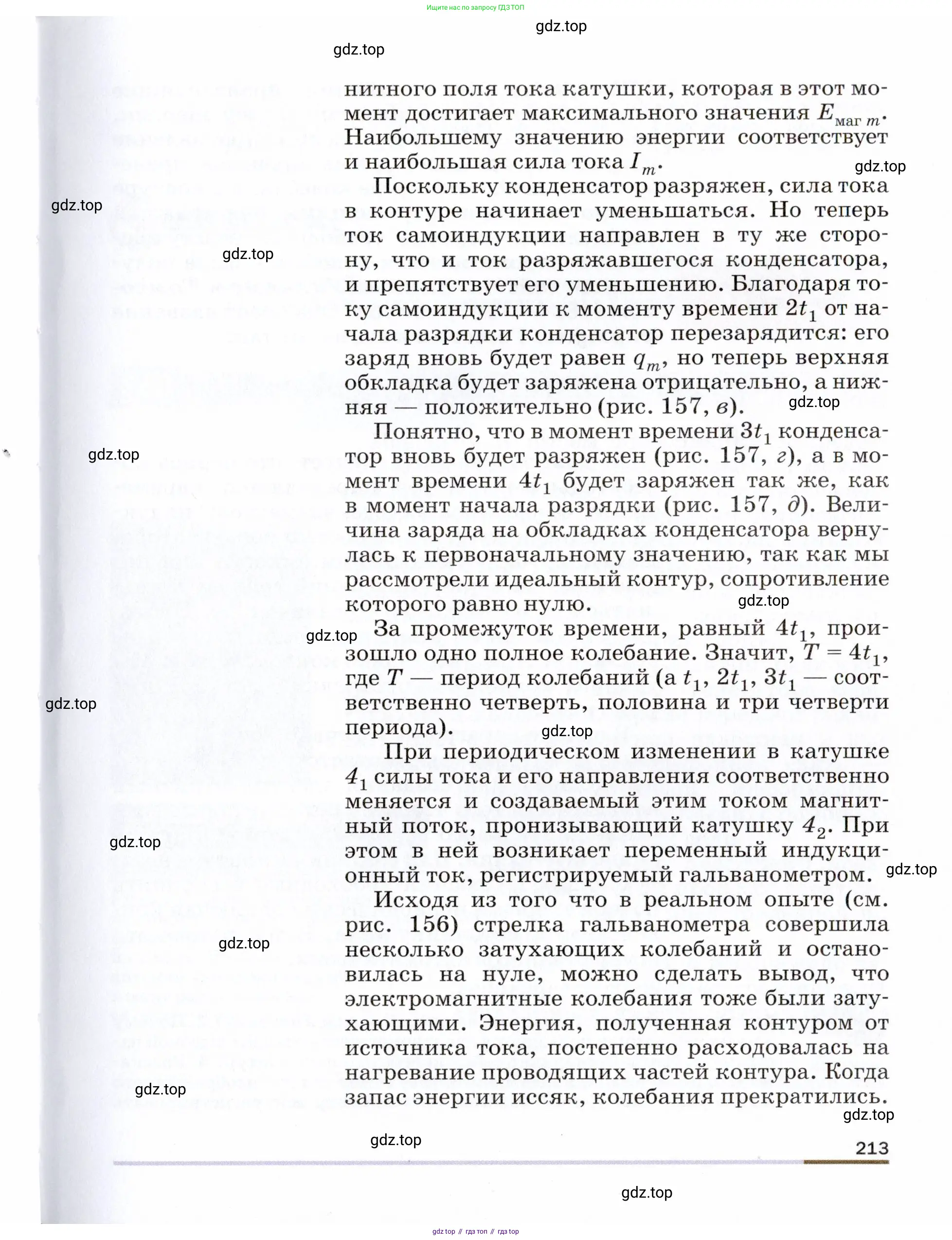 Физика, 9 класс Учебник, авторы: Пёрышкин И М, Гутник Елена Моисеевна, Иванов Александр Иванович, Петрова Мария Арсеньевна, издательство Просвещение, Москва, 2021 - 2022, страница 213