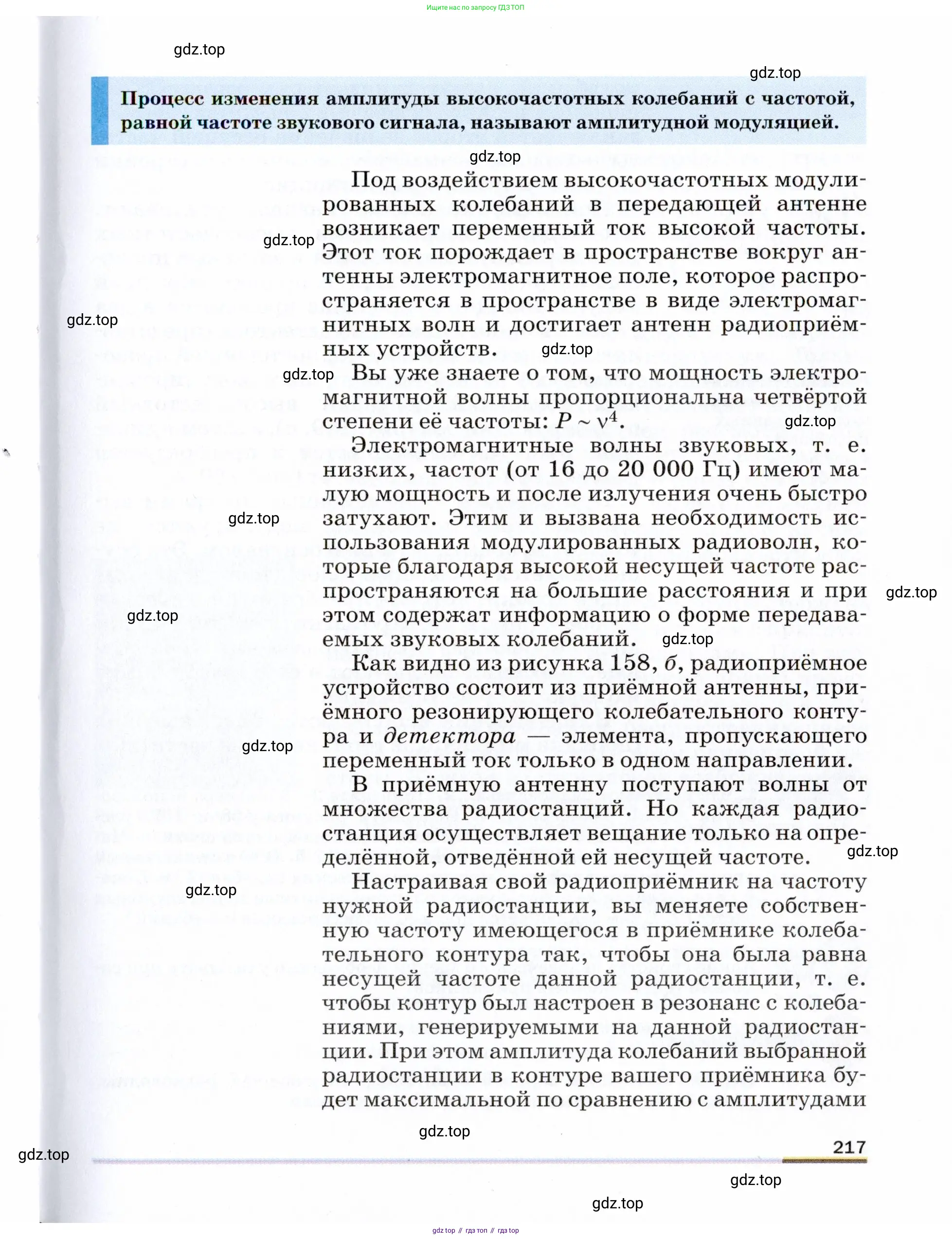 Физика, 9 класс Учебник, авторы: Пёрышкин И М, Гутник Елена Моисеевна, Иванов Александр Иванович, Петрова Мария Арсеньевна, издательство Просвещение, Москва, 2021 - 2022, страница 217