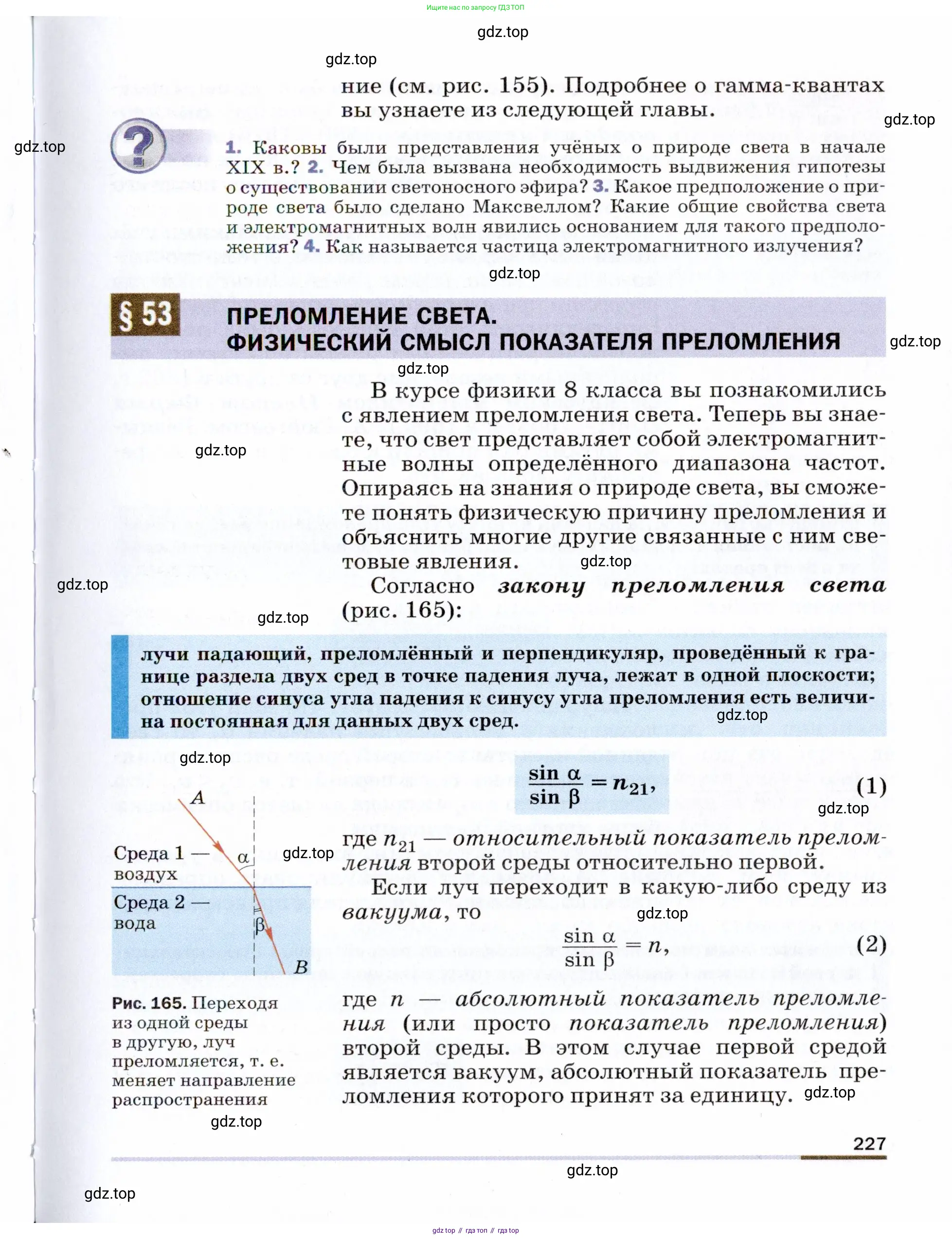 Физика, 9 класс Учебник, авторы: Пёрышкин И М, Гутник Елена Моисеевна, Иванов Александр Иванович, Петрова Мария Арсеньевна, издательство Просвещение, Москва, 2021 - 2022, страница 227