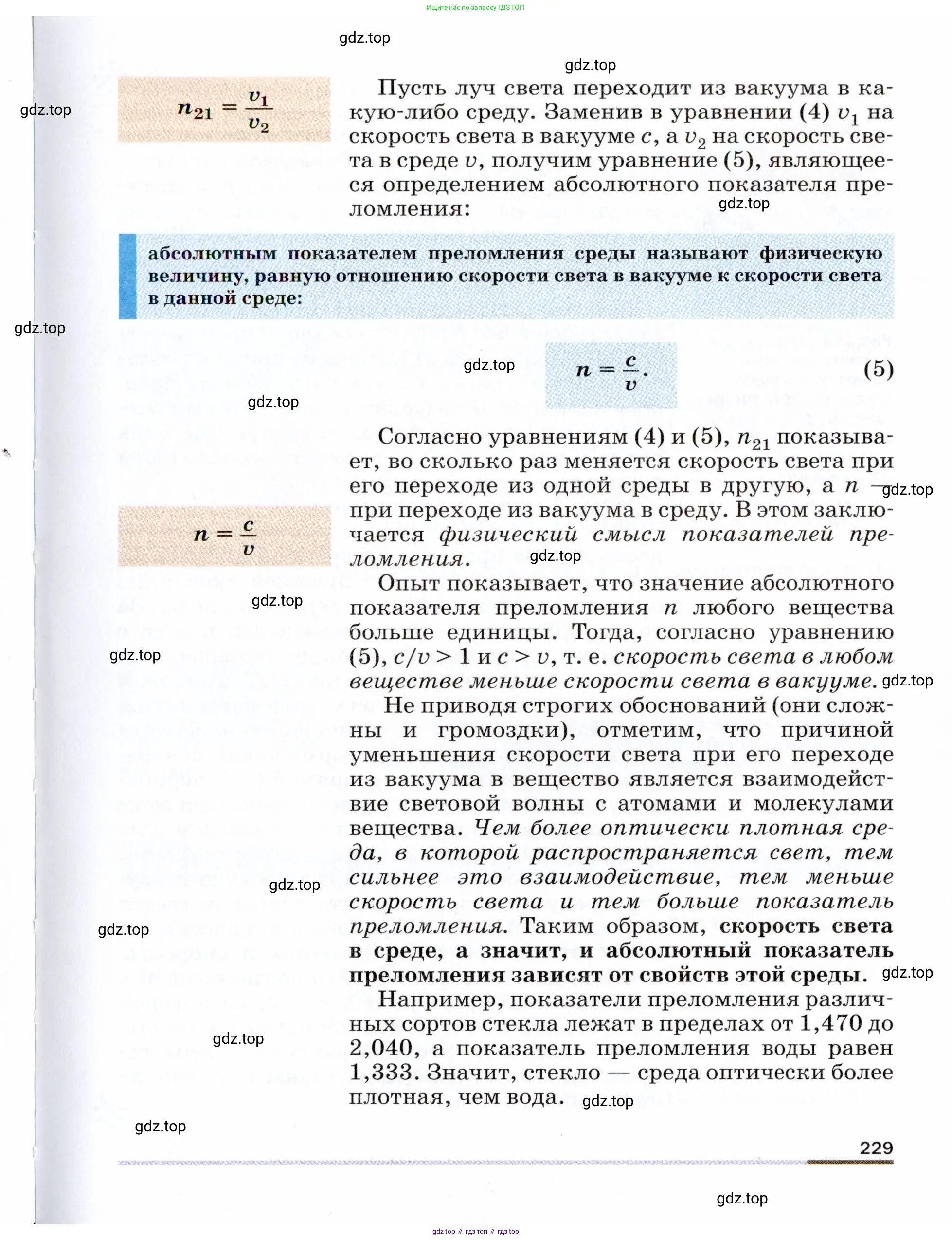 Физика, 9 класс Учебник, авторы: Пёрышкин И М, Гутник Елена Моисеевна, Иванов Александр Иванович, Петрова Мария Арсеньевна, издательство Просвещение, Москва, 2021 - 2022, страница 229