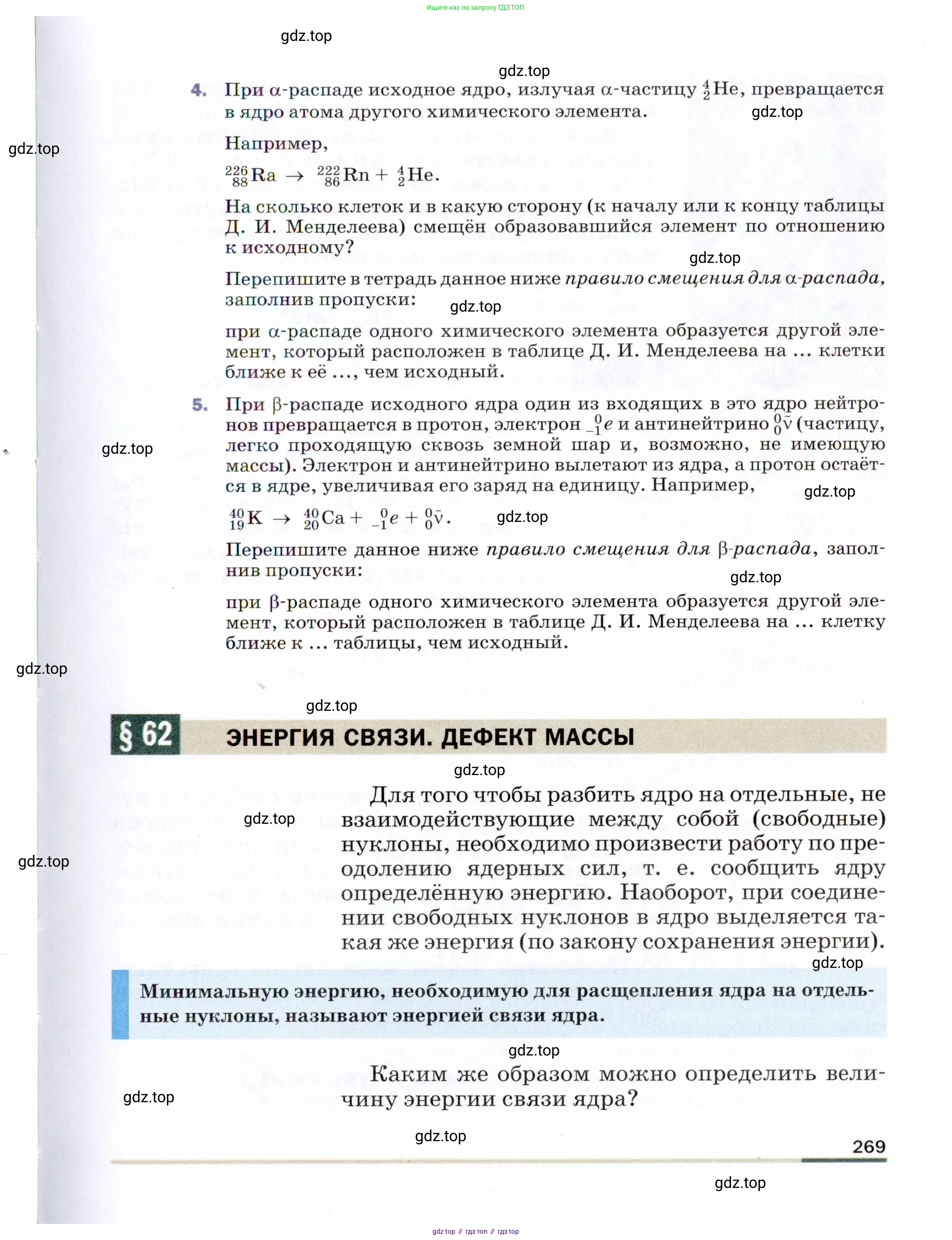 Физика, 9 класс Учебник, авторы: Пёрышкин И М, Гутник Елена Моисеевна, Иванов Александр Иванович, Петрова Мария Арсеньевна, издательство Просвещение, Москва, 2021 - 2022, страница 269