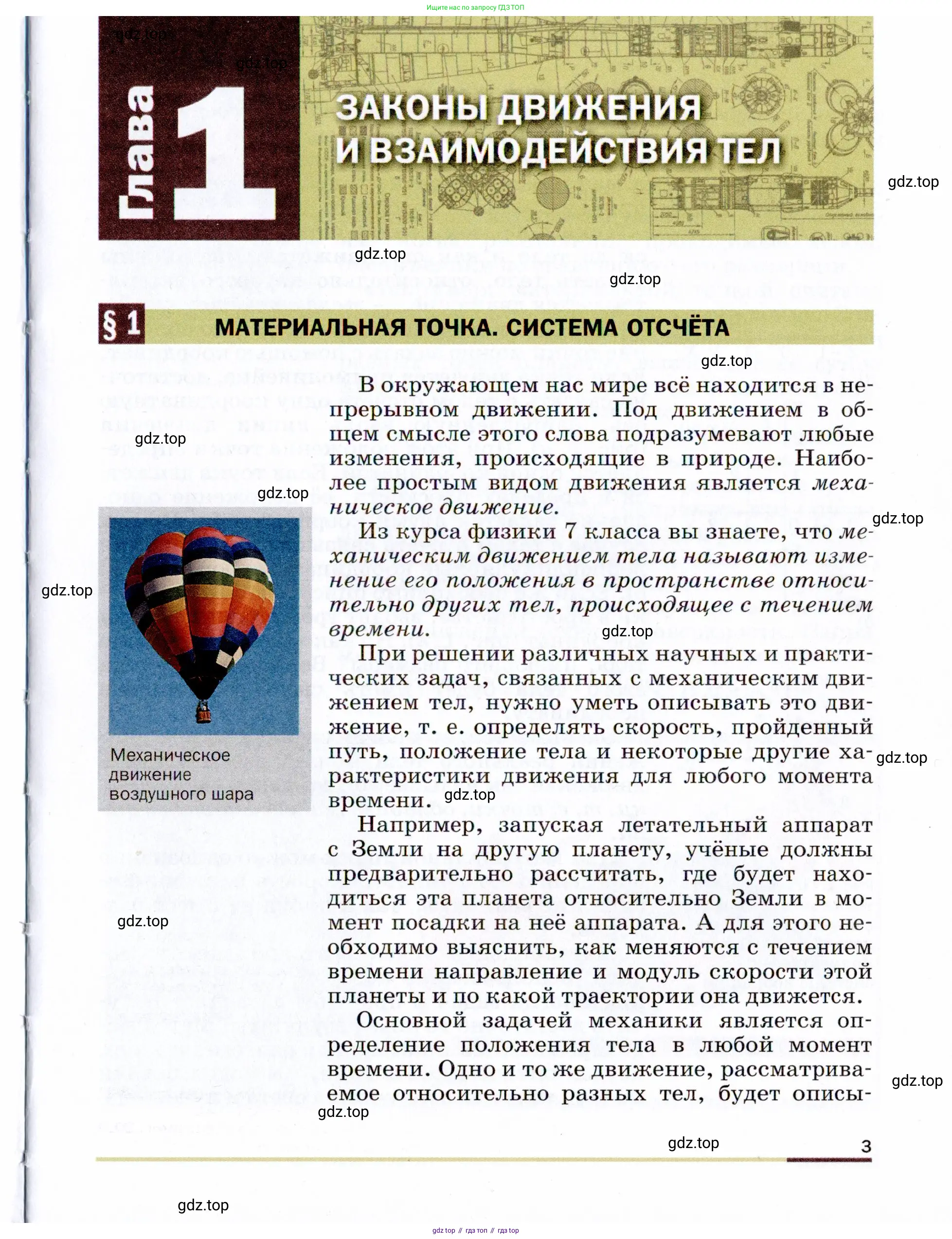 Физика, 9 класс Учебник, авторы: Пёрышкин И М, Гутник Елена Моисеевна, Иванов Александр Иванович, Петрова Мария Арсеньевна, издательство Просвещение, Москва, 2021 - 2022, страница 3