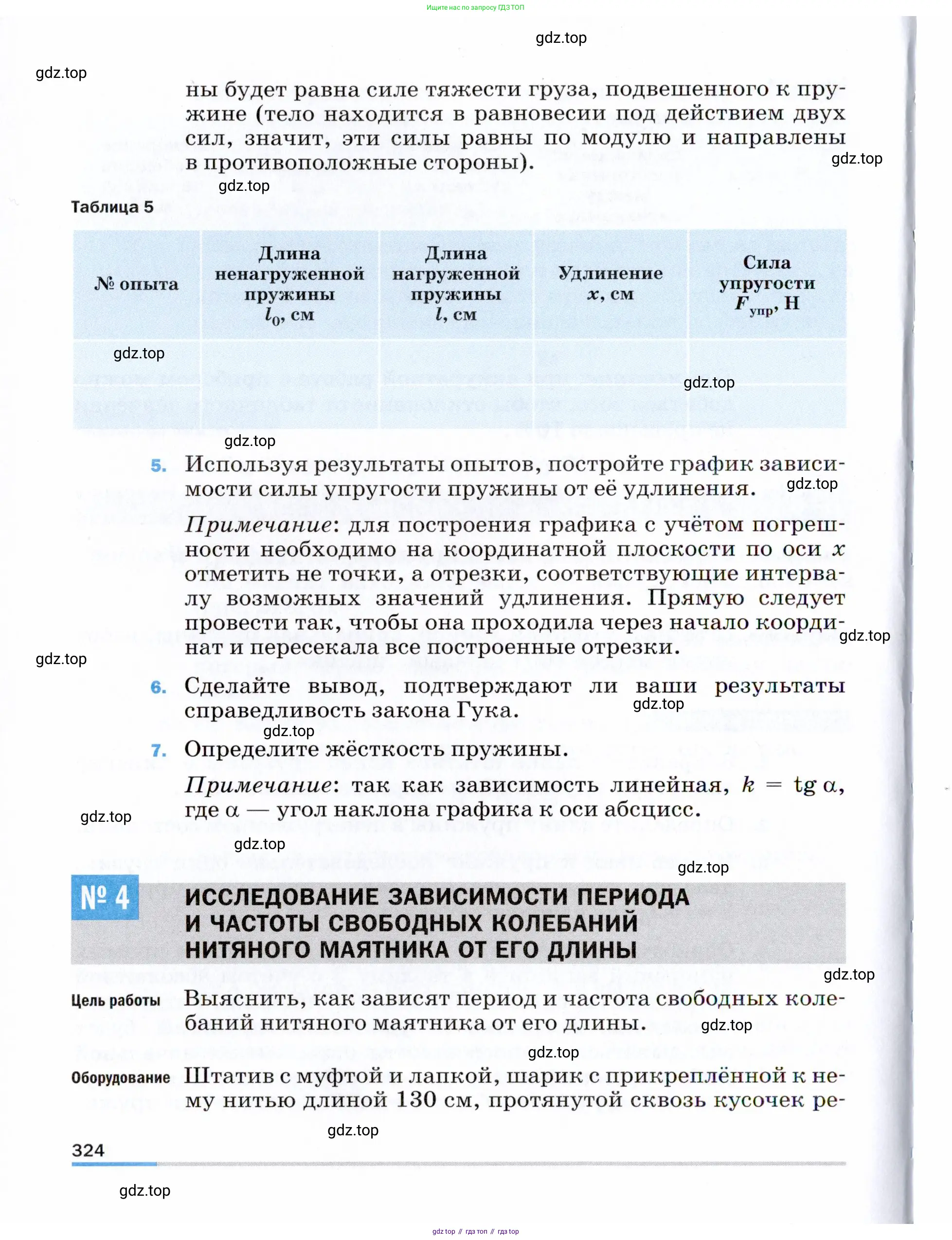 Физика, 9 класс Учебник, авторы: Пёрышкин И М, Гутник Елена Моисеевна, Иванов Александр Иванович, Петрова Мария Арсеньевна, издательство Просвещение, Москва, 2021 - 2022, страница 324