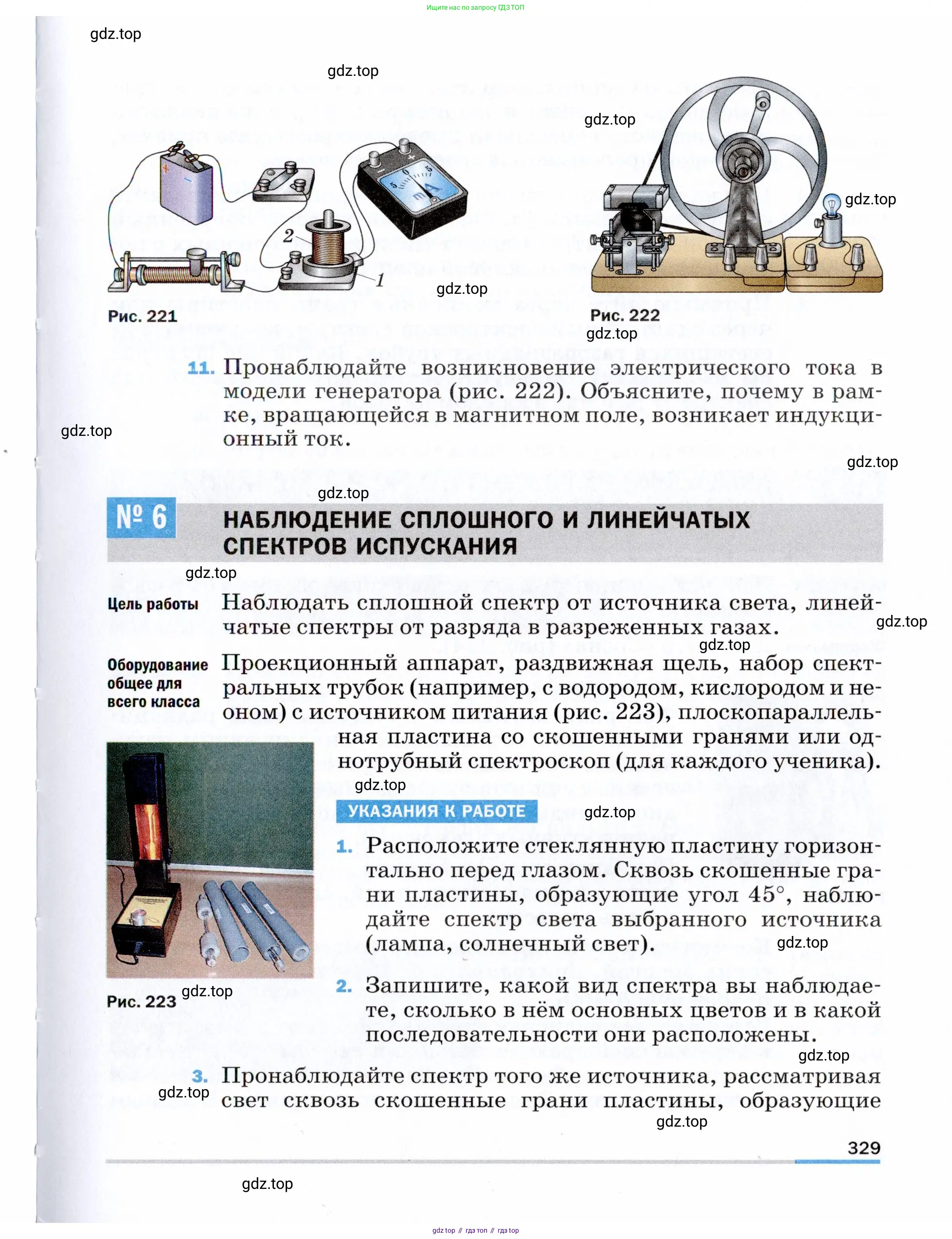 Физика, 9 класс Учебник, авторы: Пёрышкин И М, Гутник Елена Моисеевна, Иванов Александр Иванович, Петрова Мария Арсеньевна, издательство Просвещение, Москва, 2021 - 2022, страница 329