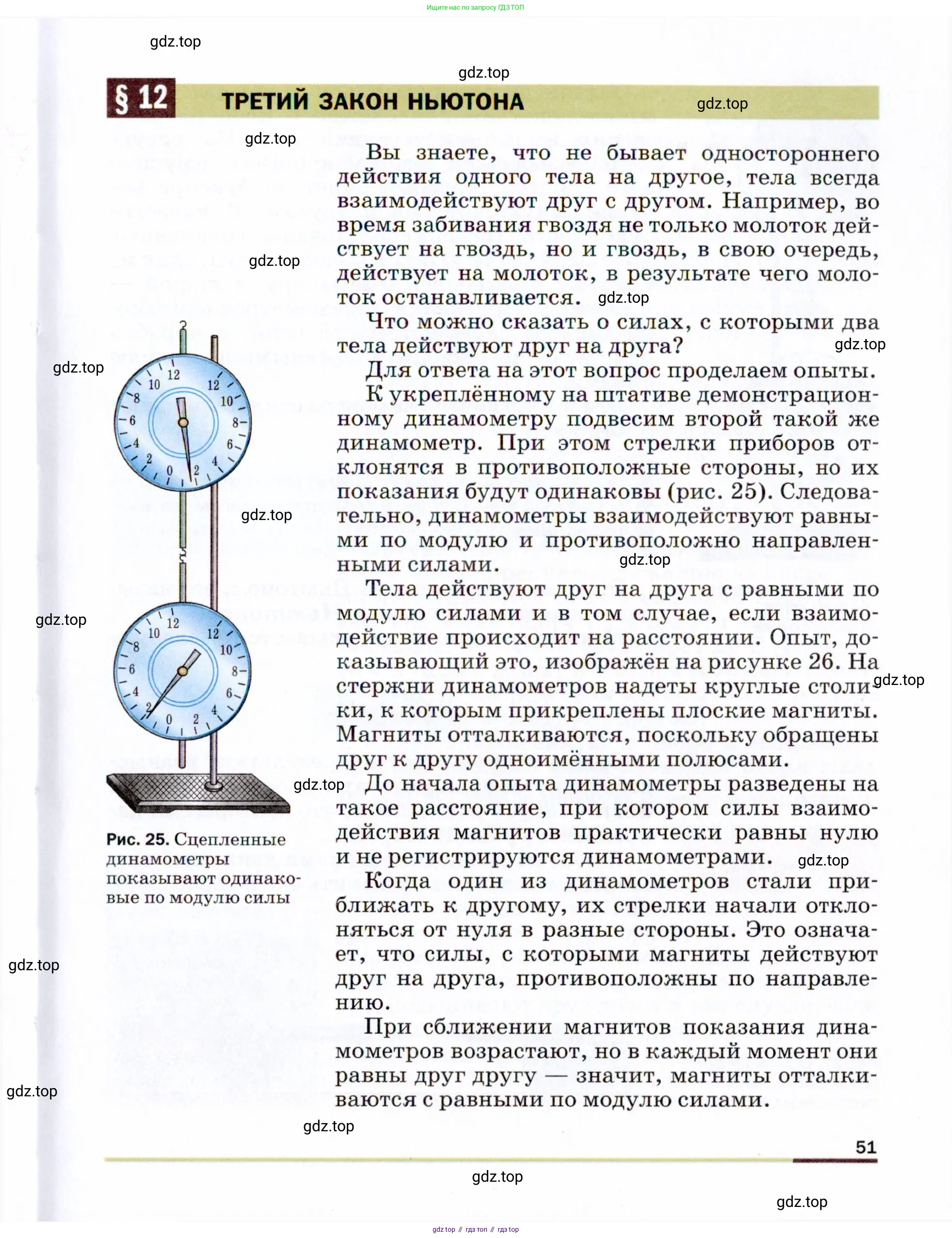 Физика, 9 класс Учебник, авторы: Пёрышкин И М, Гутник Елена Моисеевна, Иванов Александр Иванович, Петрова Мария Арсеньевна, издательство Просвещение, Москва, 2021 - 2022, страница 51
