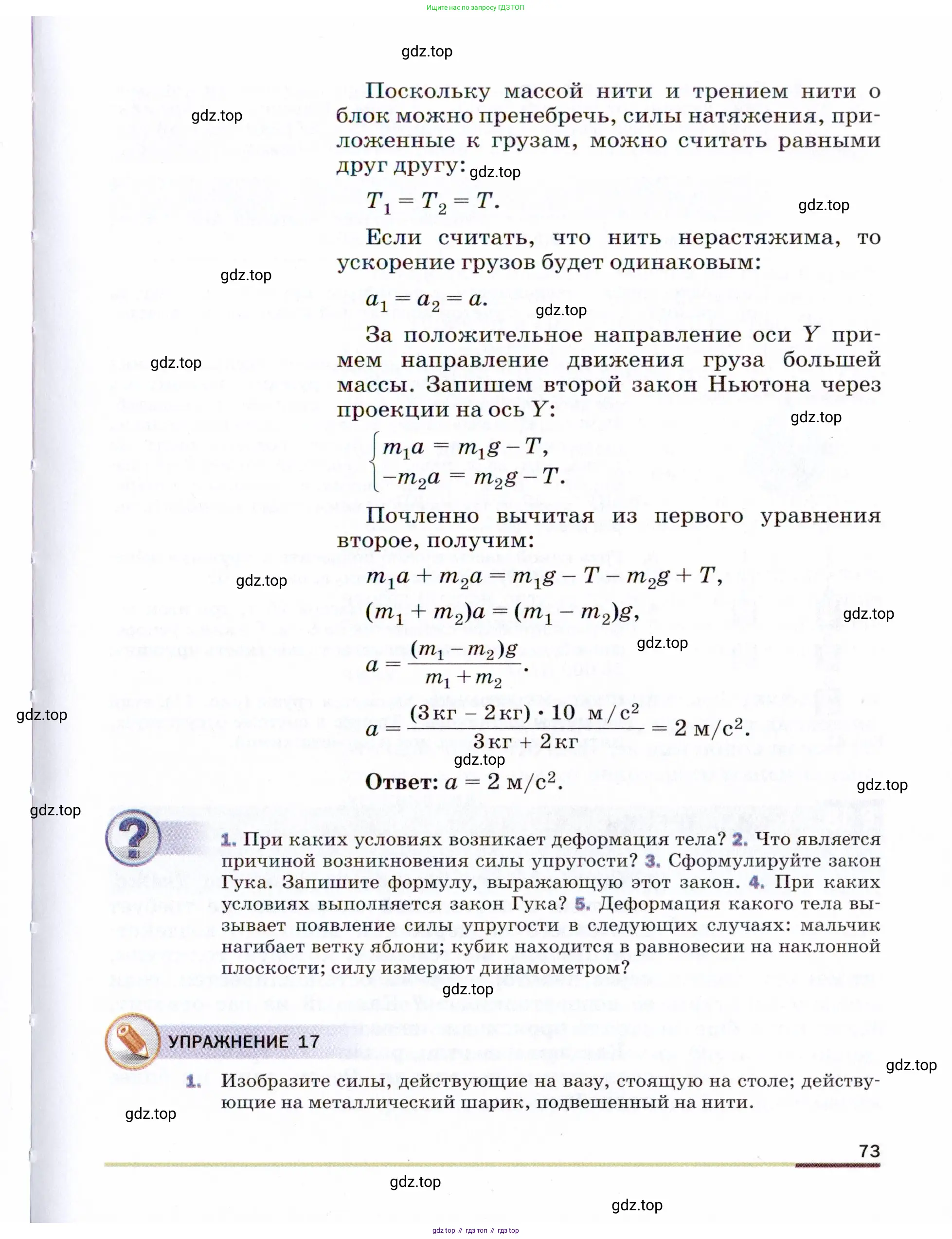 Физика, 9 класс Учебник, авторы: Пёрышкин И М, Гутник Елена Моисеевна, Иванов Александр Иванович, Петрова Мария Арсеньевна, издательство Просвещение, Москва, 2021 - 2022, страница 73