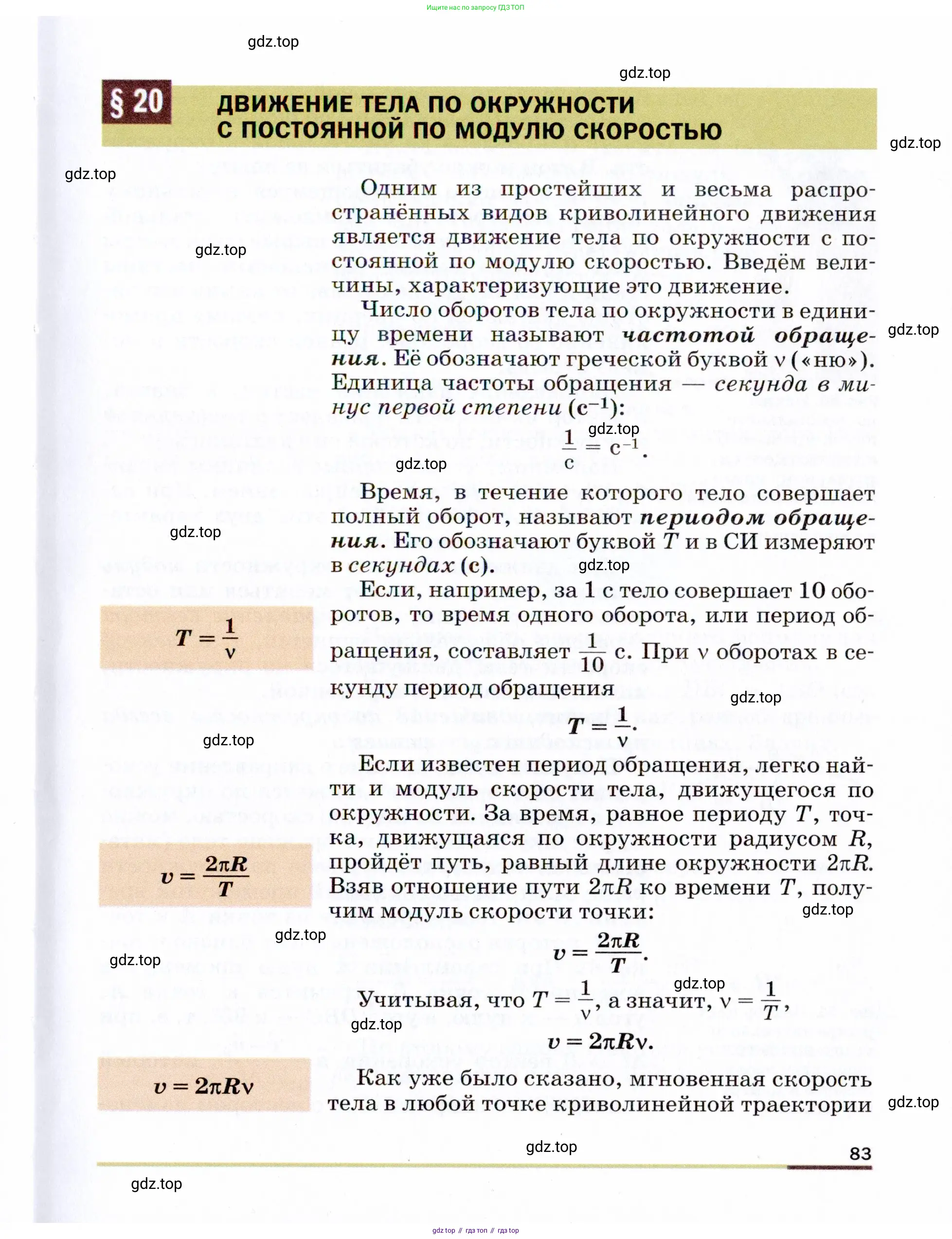 Физика, 9 класс Учебник, авторы: Пёрышкин И М, Гутник Елена Моисеевна, Иванов Александр Иванович, Петрова Мария Арсеньевна, издательство Просвещение, Москва, 2021 - 2022, страница 83